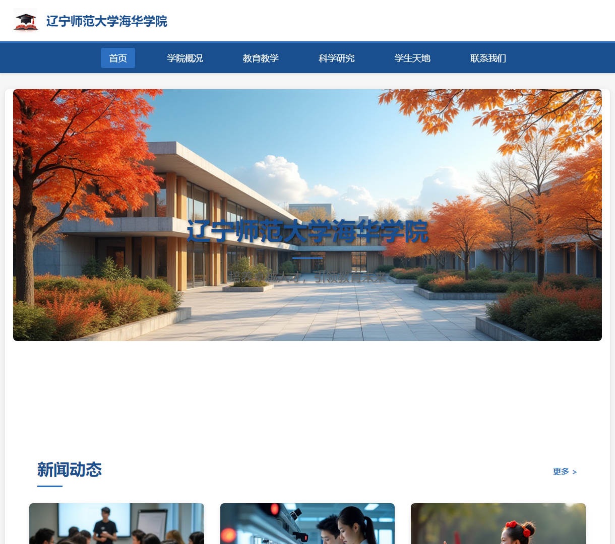 辽宁师范大学海华学院官方网站 - 了解我们的教育特色与校园风光