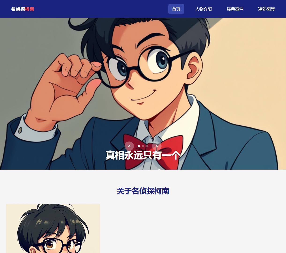 名侦探柯南粉丝网站 - 最新动态、角色介绍与经典案件展示