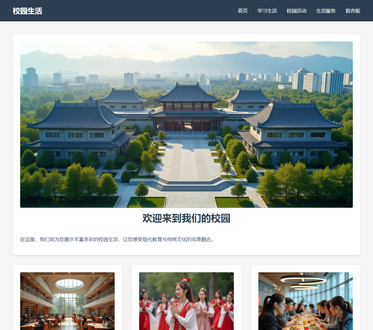 现代校园生活展示网站：融合教育展示与人文关怀的完美体验