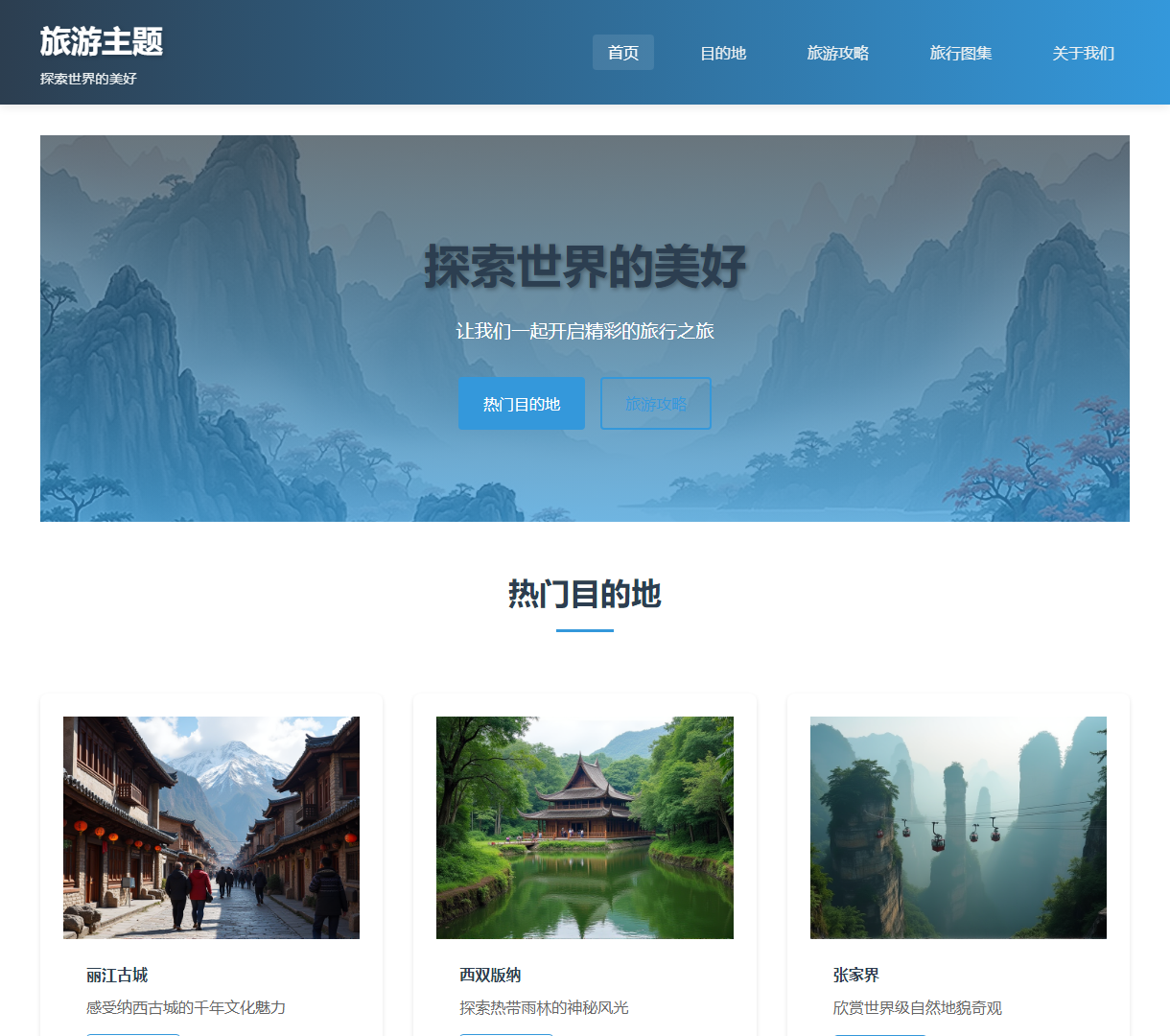 旅游主题网站 - 探索世界的美好与旅行分享