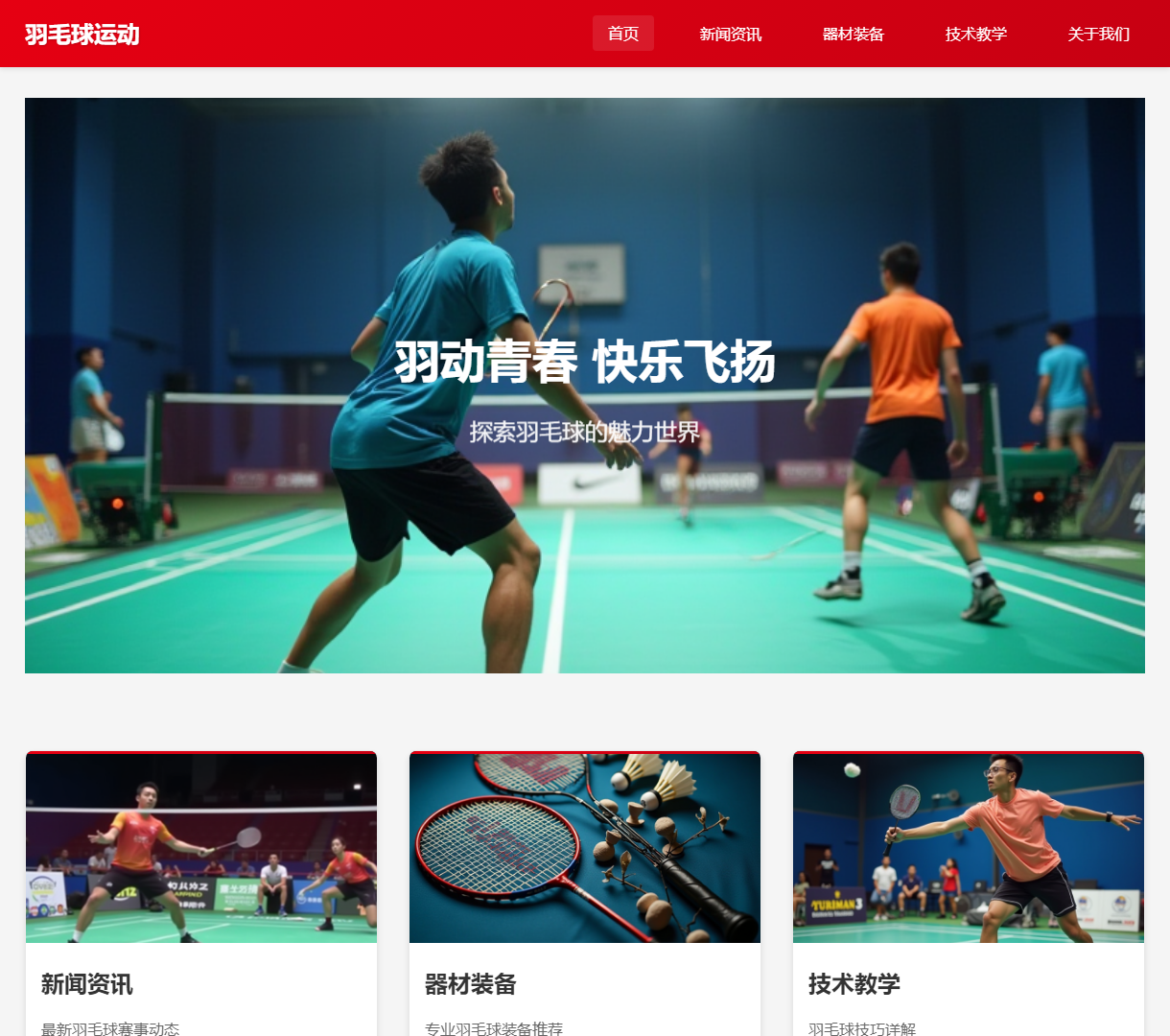 羽毛球运动首页 - 探索羽毛球的精彩和技术, 完成你的运动梦想