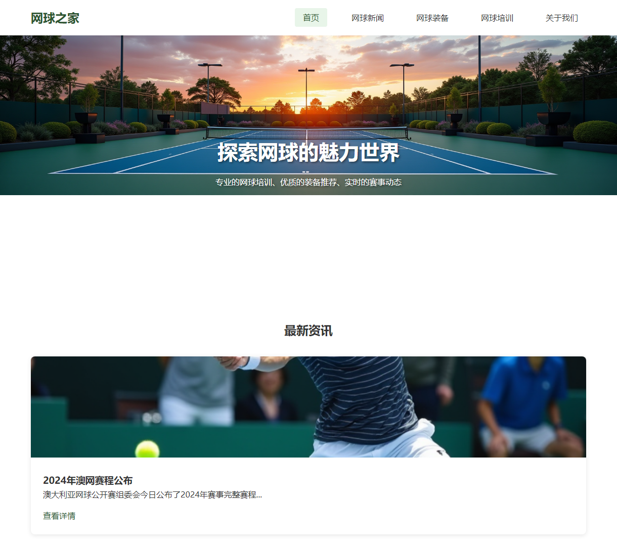 网球之家 - 探索网球魅力的专业平台，包含最新资讯、装备推荐与培训服务