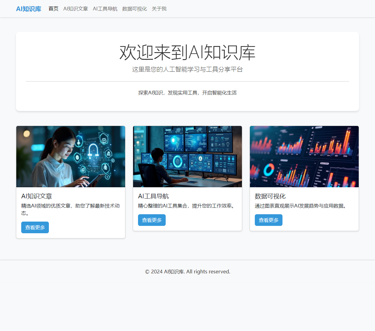 AI知识库 - 探索人工智能领域的文章与工具，提升您的智能化生活体验