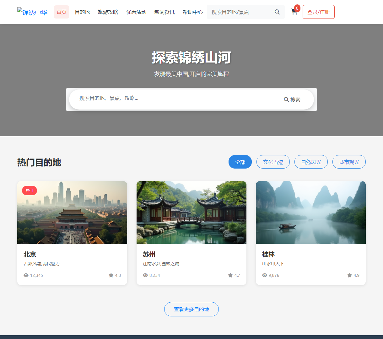 探索锦绣中华 - 一站式旅游资讯平台，结合现代设计与便捷交互体验