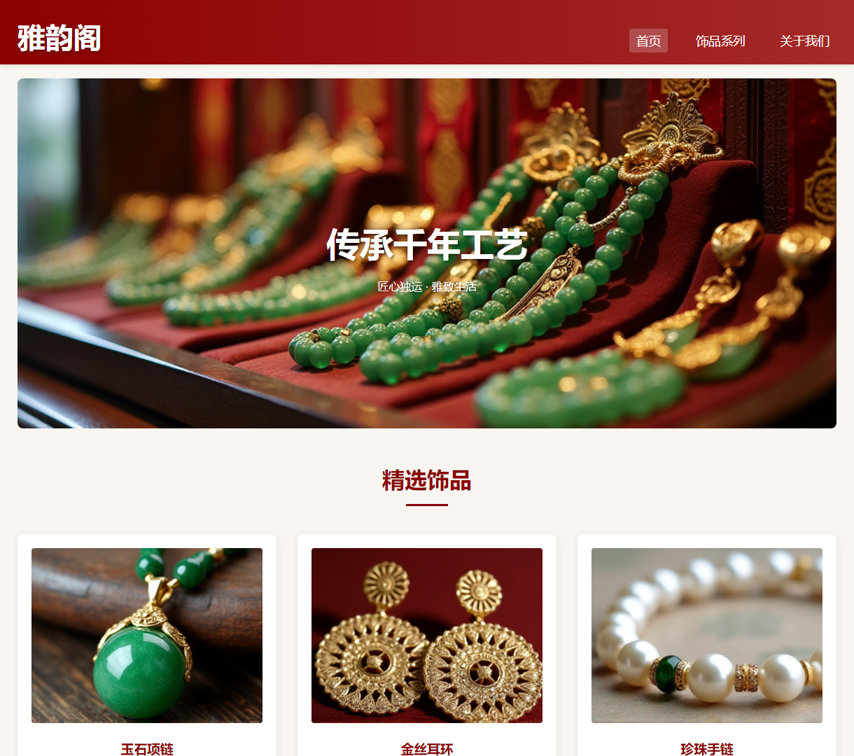 雅韵阁 - 精美传统饰品展示与销售网站