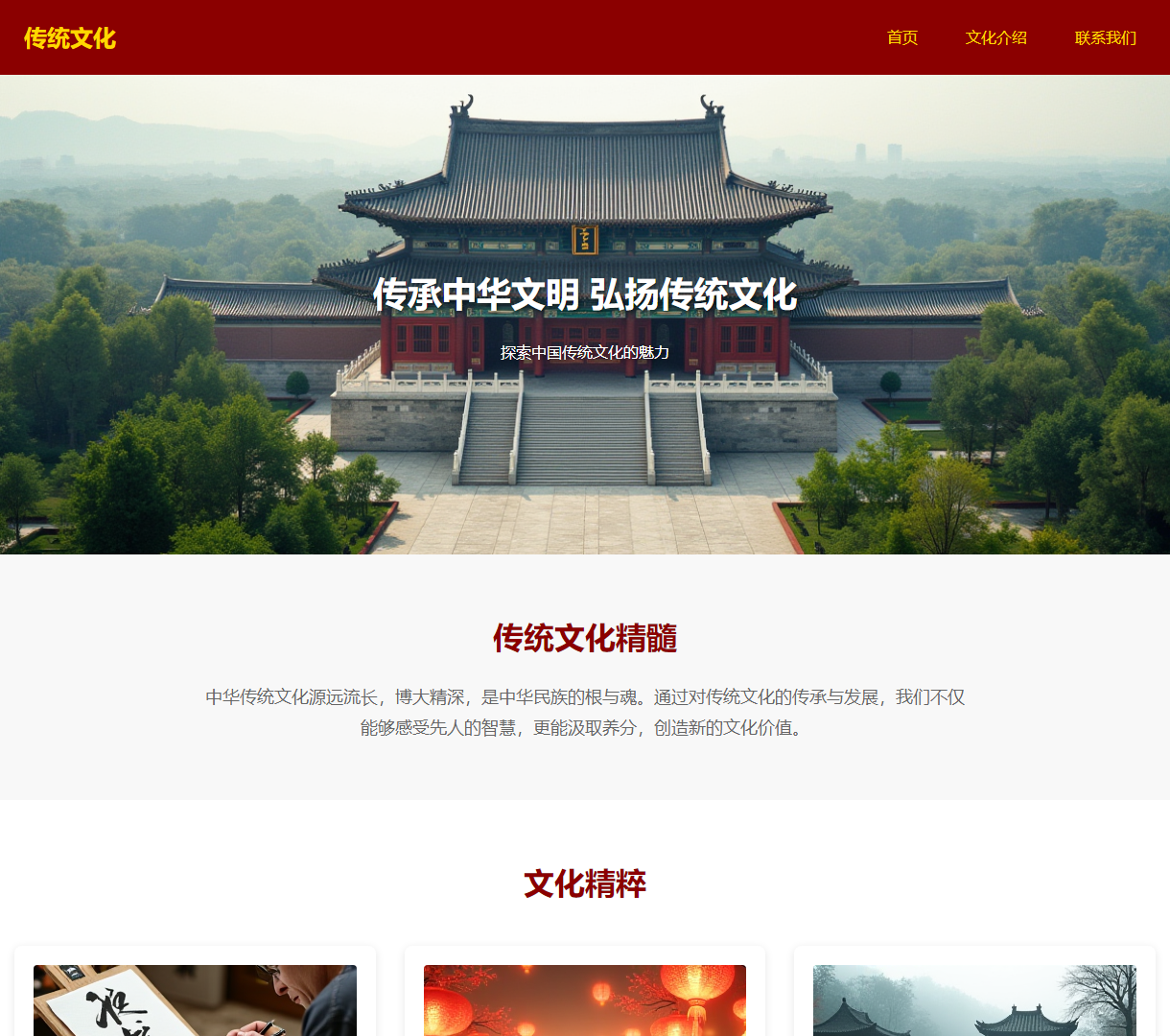 文化传承与展示 - 传统文化网站以简约风格深入探索中华文化之美与魅力