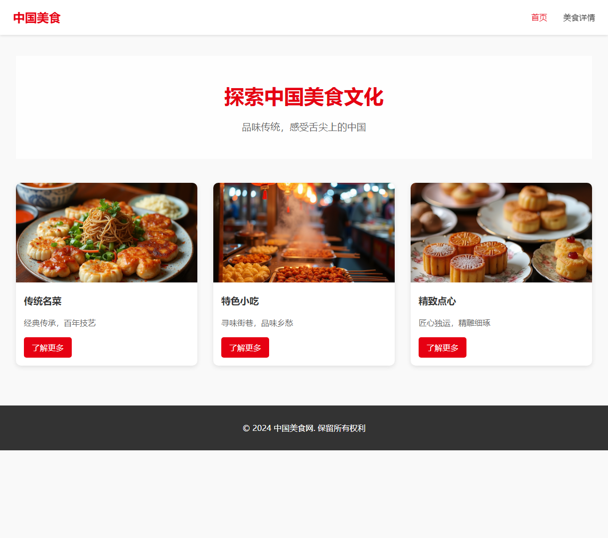 探索中国美食文化 - 一个展示传统美食与地方特色的小清新网站