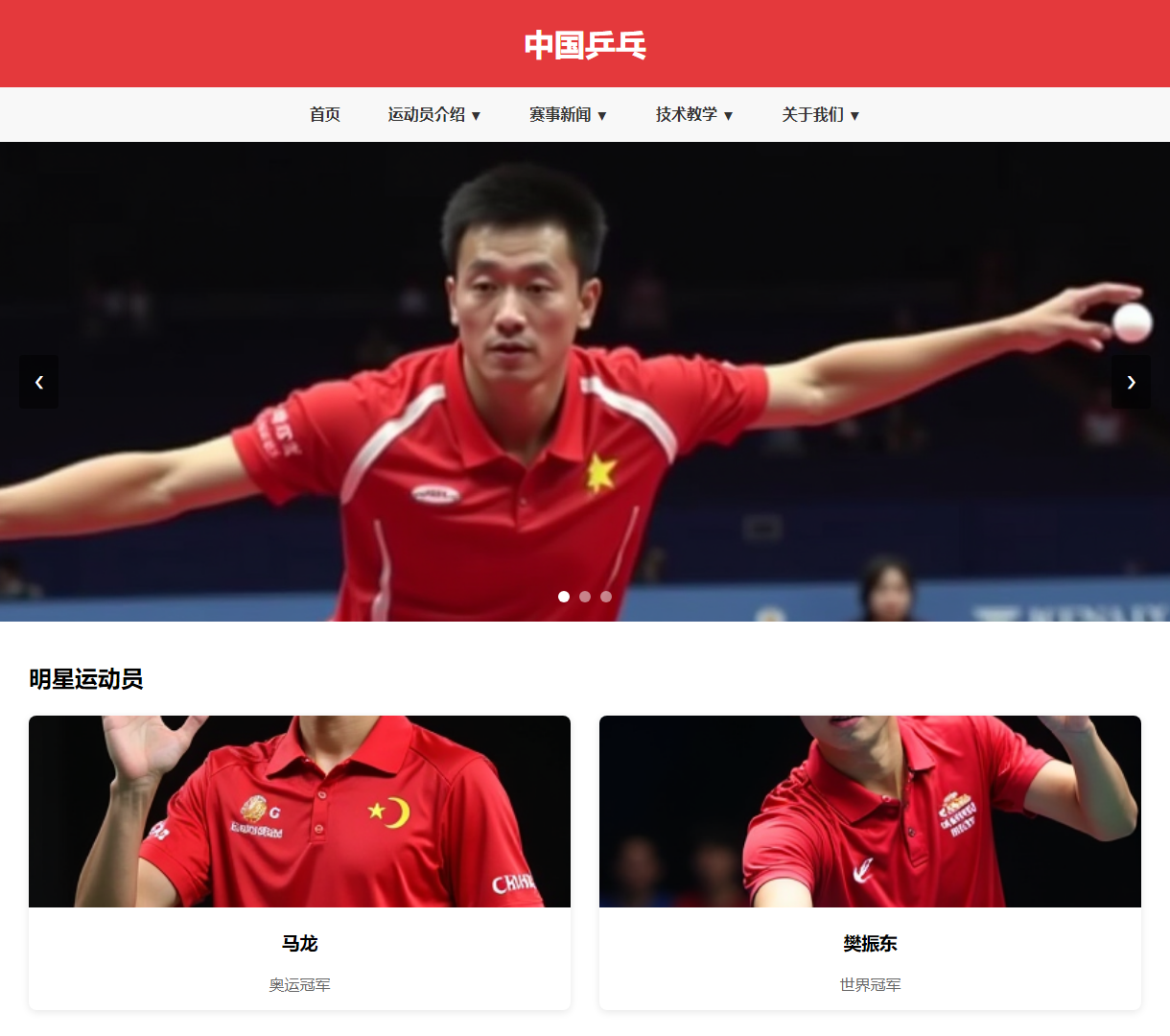 中国乒乓球运动员展示网站 - 深入了解运动员与赛事的互动体验