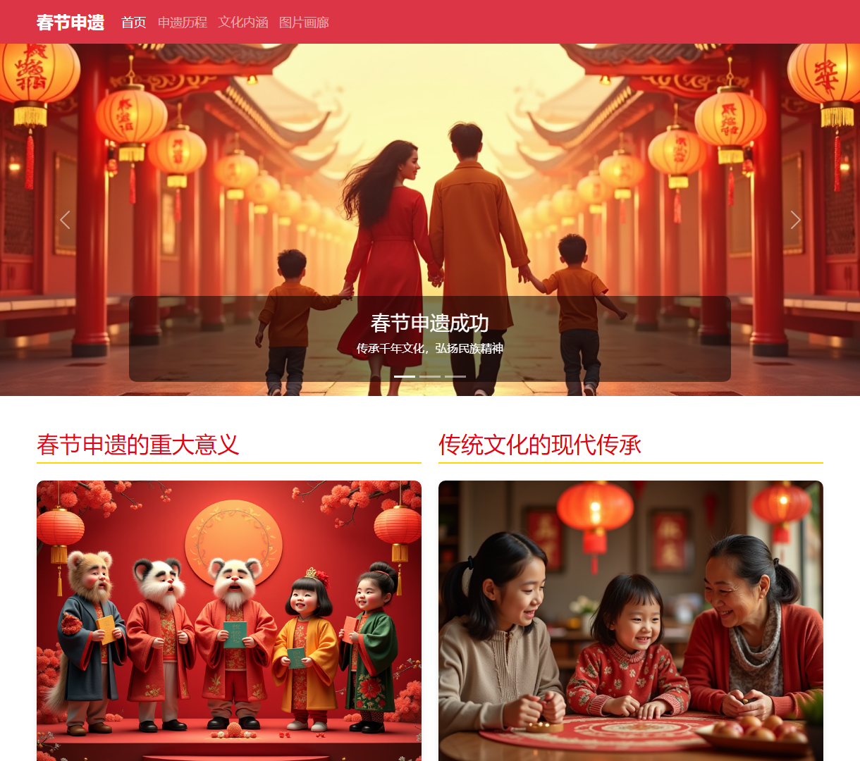 春节申遗文化展示网站 - 现代与传统的完美结合