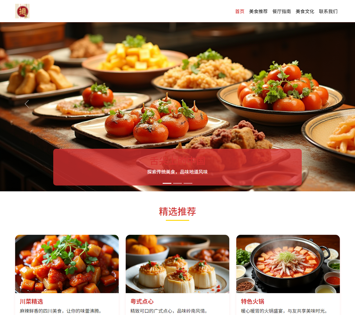 寻味中国 - 发现舌尖上的美味，探索中国各地美食与特色餐厅