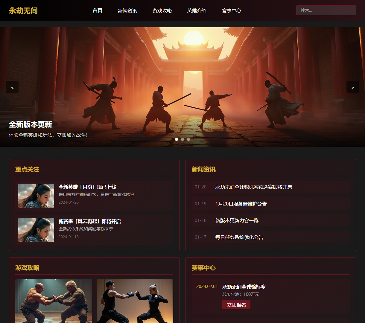 永劫无间游戏信息网站：全面展示新闻、攻略与赛事活动，采用现代设计风格，以及轮播图等生动互动元素