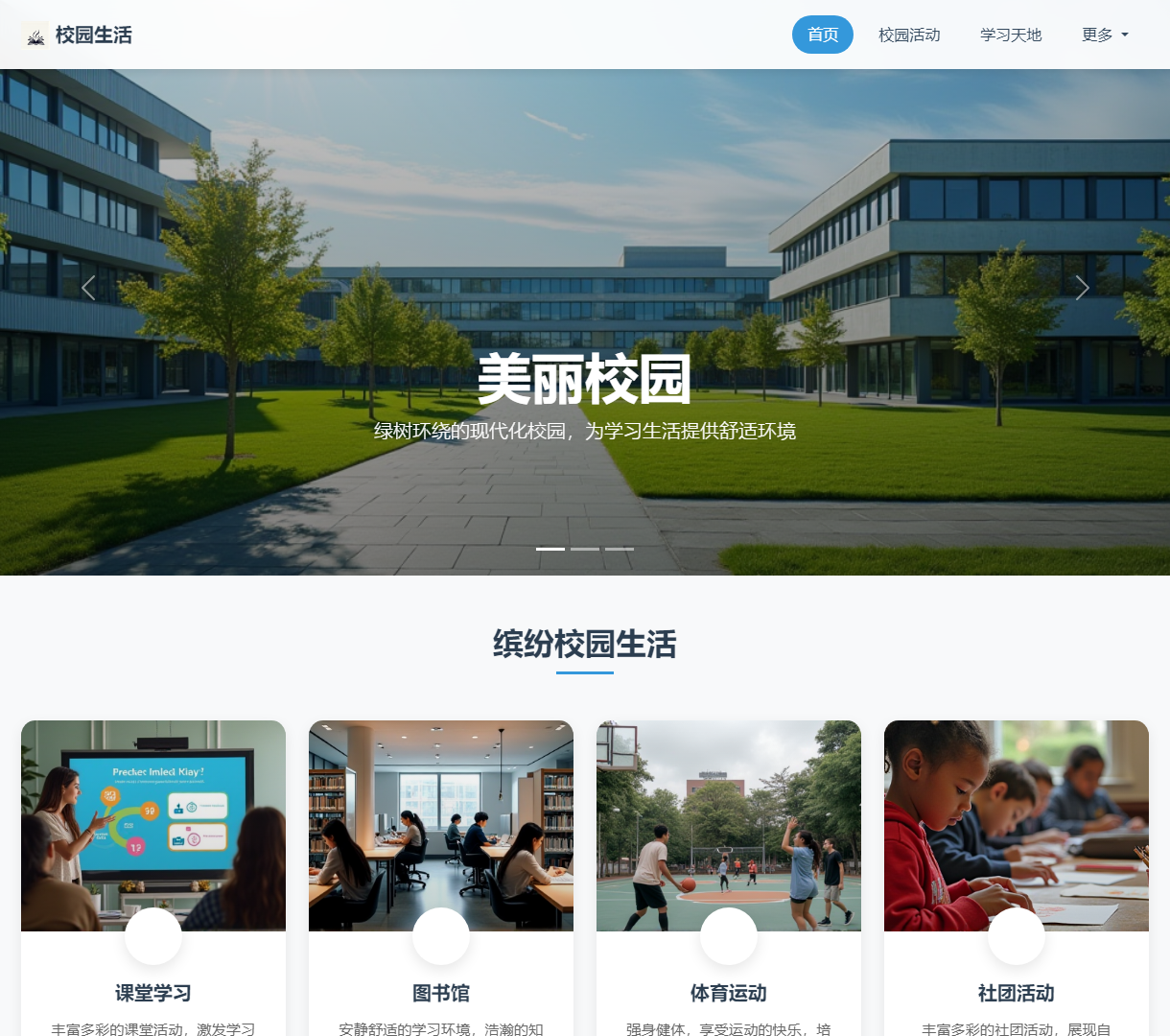 校园生活展示网站 - 多样化的校园生活与现代设计风格