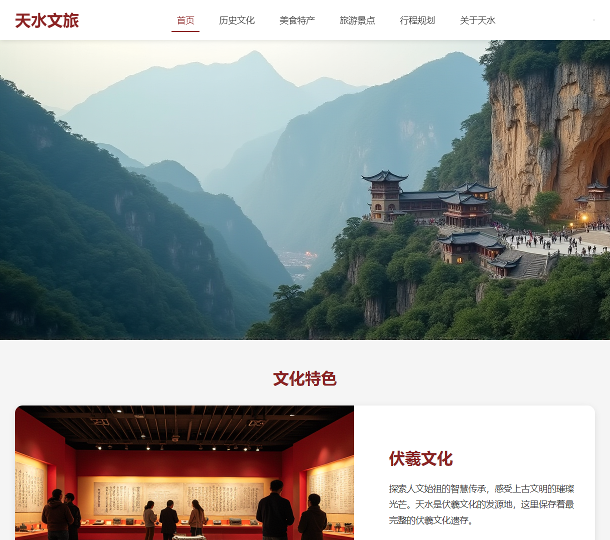 天水旅游网站 - 领略历史文化与美食的精彩之旅