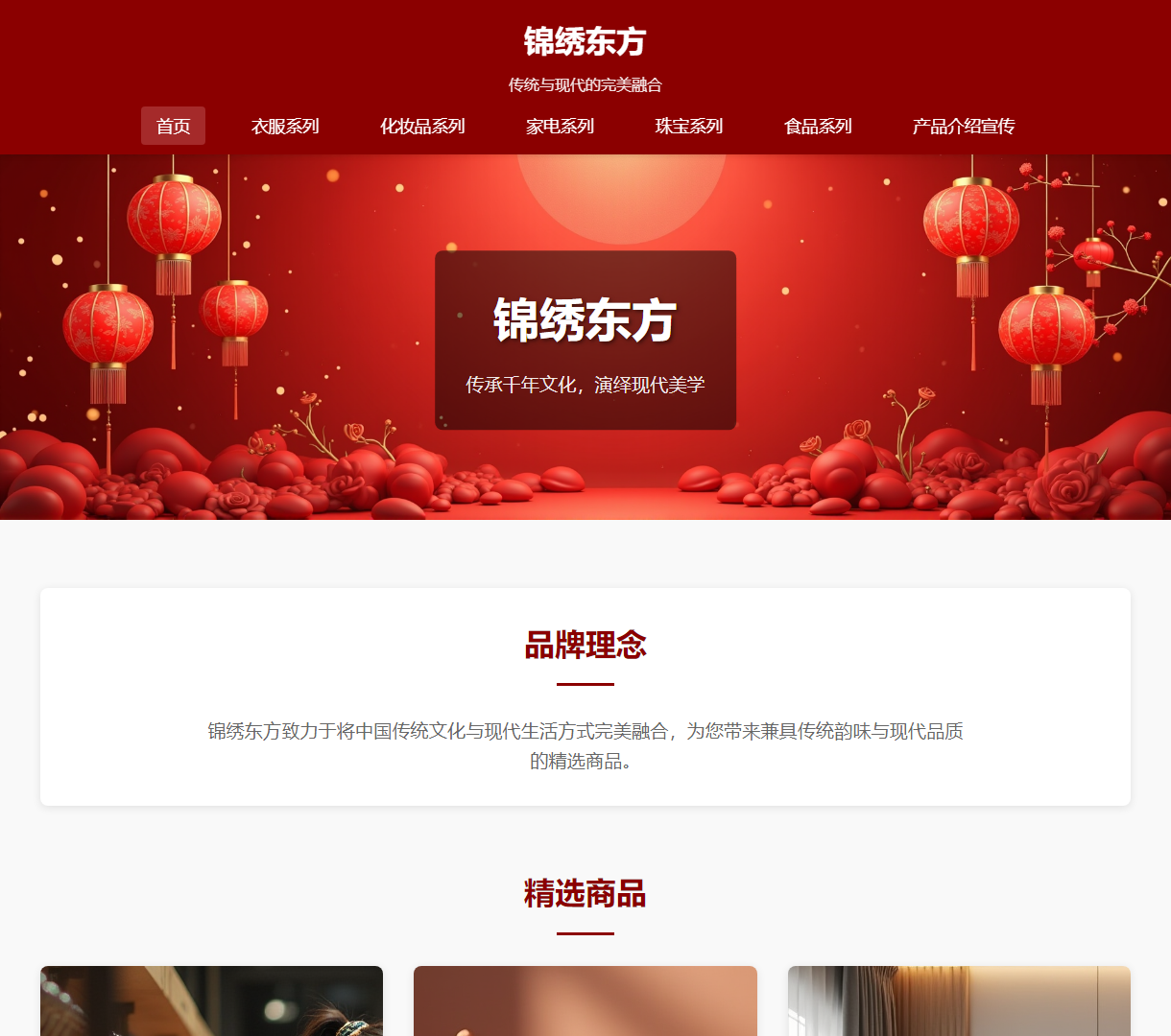 锦绣东方 - 传承千年文化与现代美学的电商平台，展示服饰、化妆品和家电的完美融合