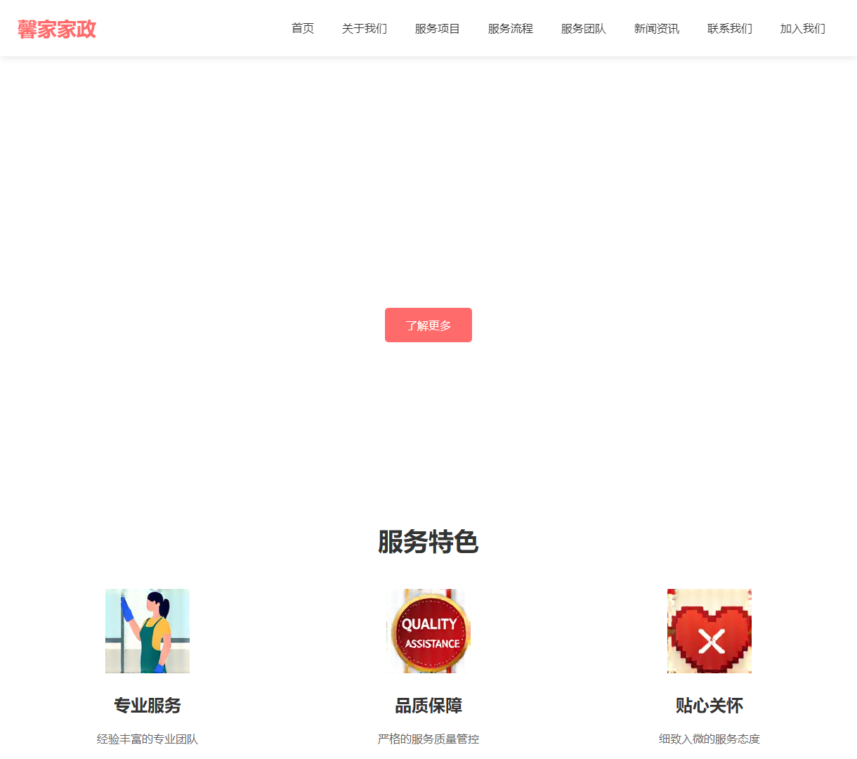 专业家政服务网站 - 提供优质的家庭服务体验