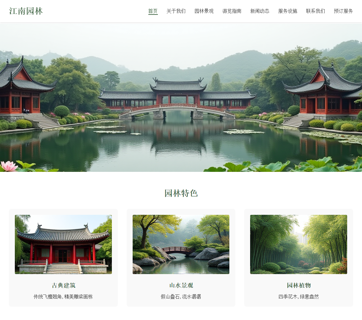 江南园林主页 - 探寻江南的美丽园林与文化