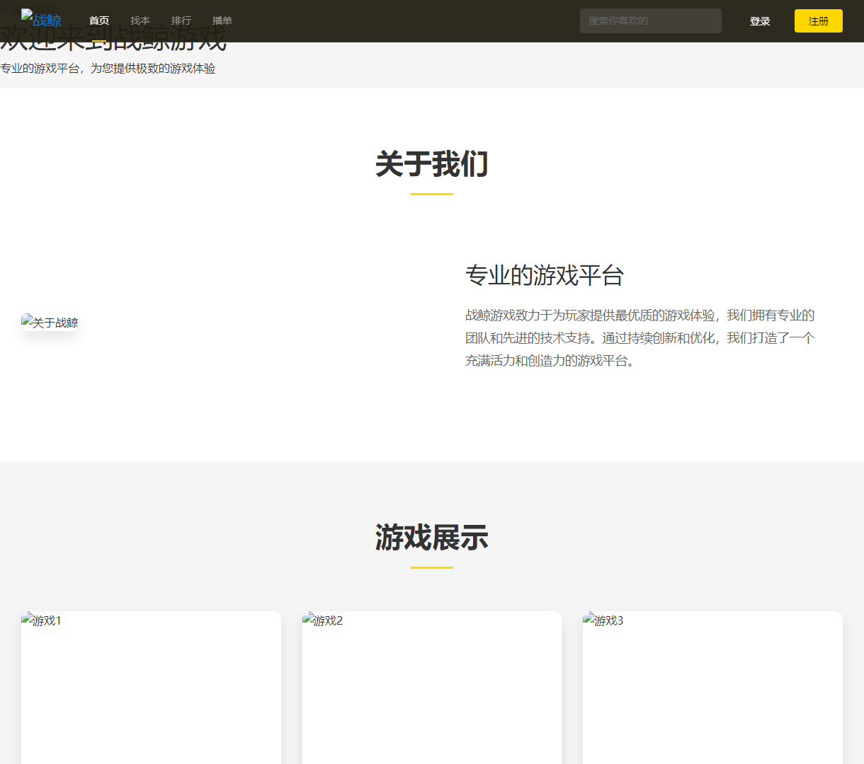 战鲸游戏平台 - 极致游戏体验与专业资讯导航，融入Bootstrap和jQuery的现代设计风格