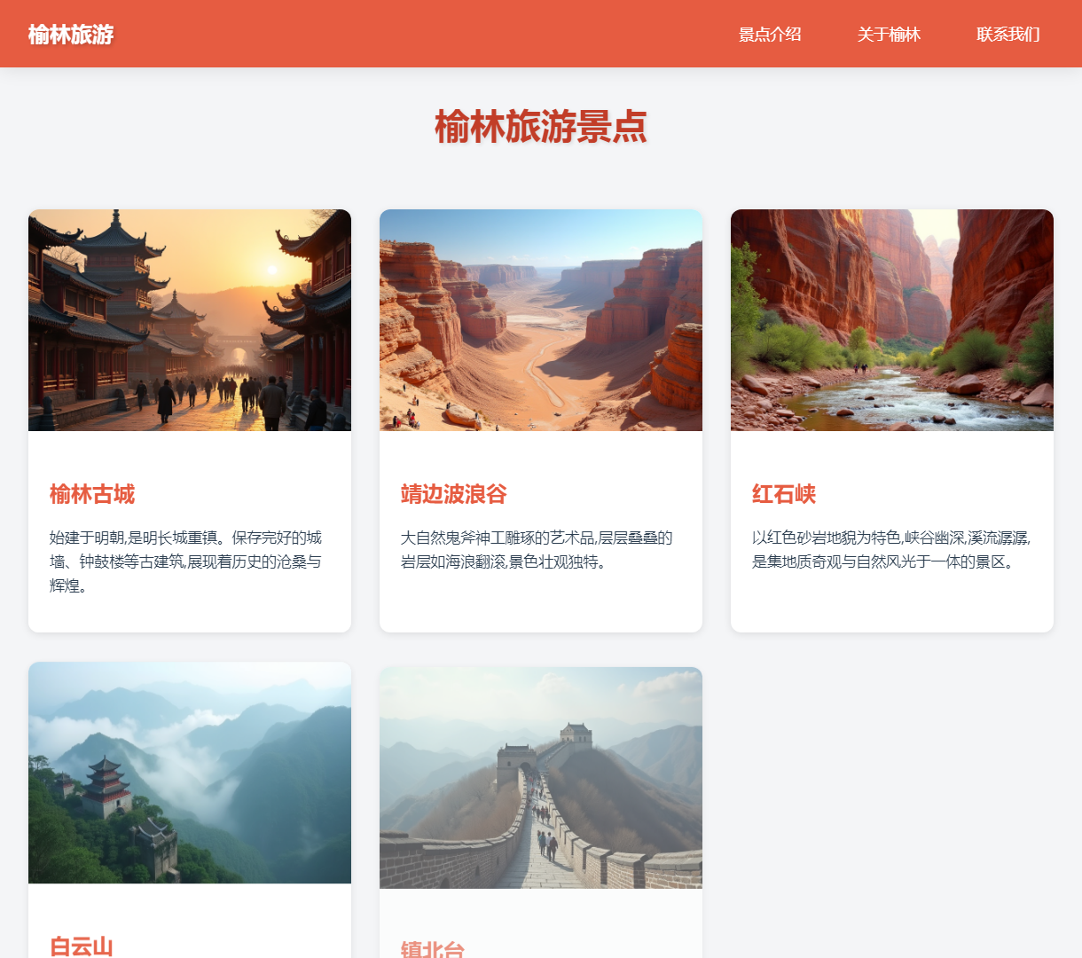 探索榆林独特旅游景点-现代化设计与用户友好的浏览体验