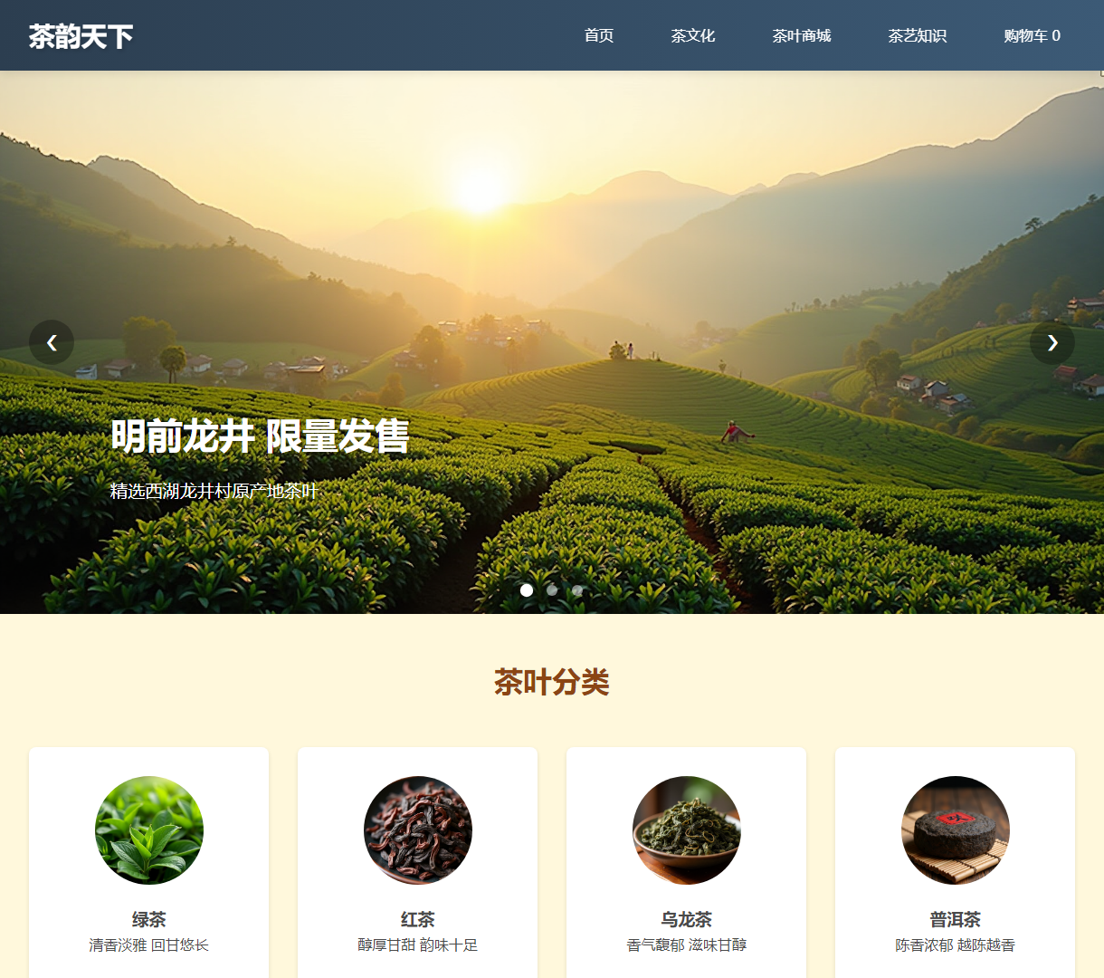 茶韵天下 - 在线茶叶商城与文化展示网站