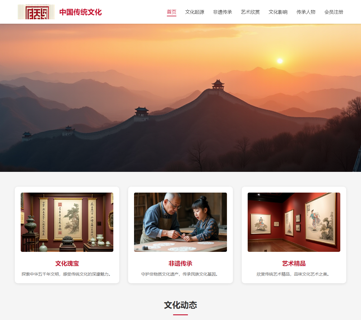 中国传统文化网站 - 传承千年文明，探索传统艺术与非遗传承