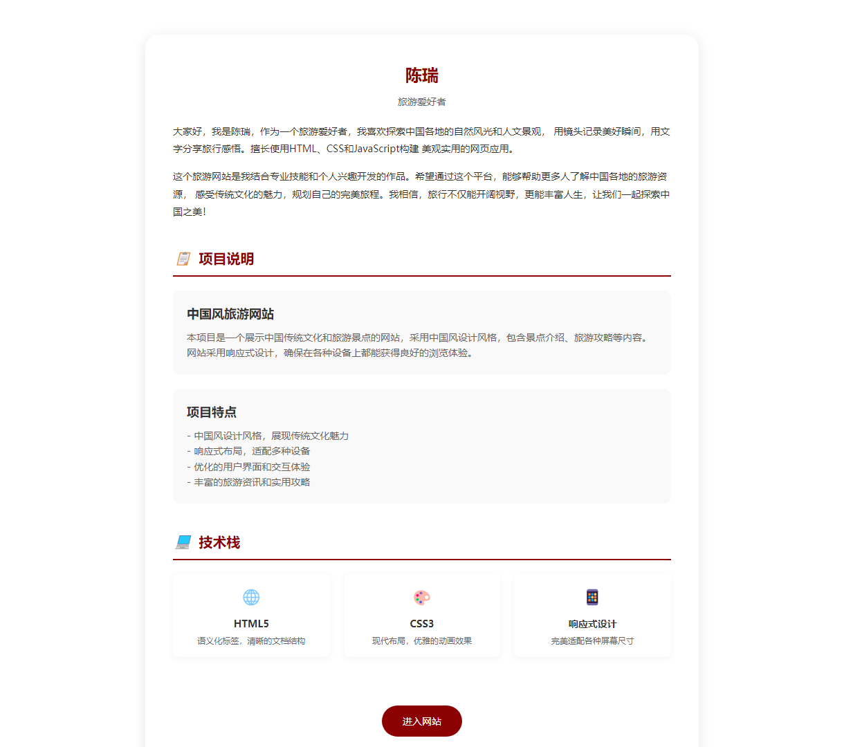 探索中国之美：一个通过HTML和CSS构建的中国风旅游网站介绍