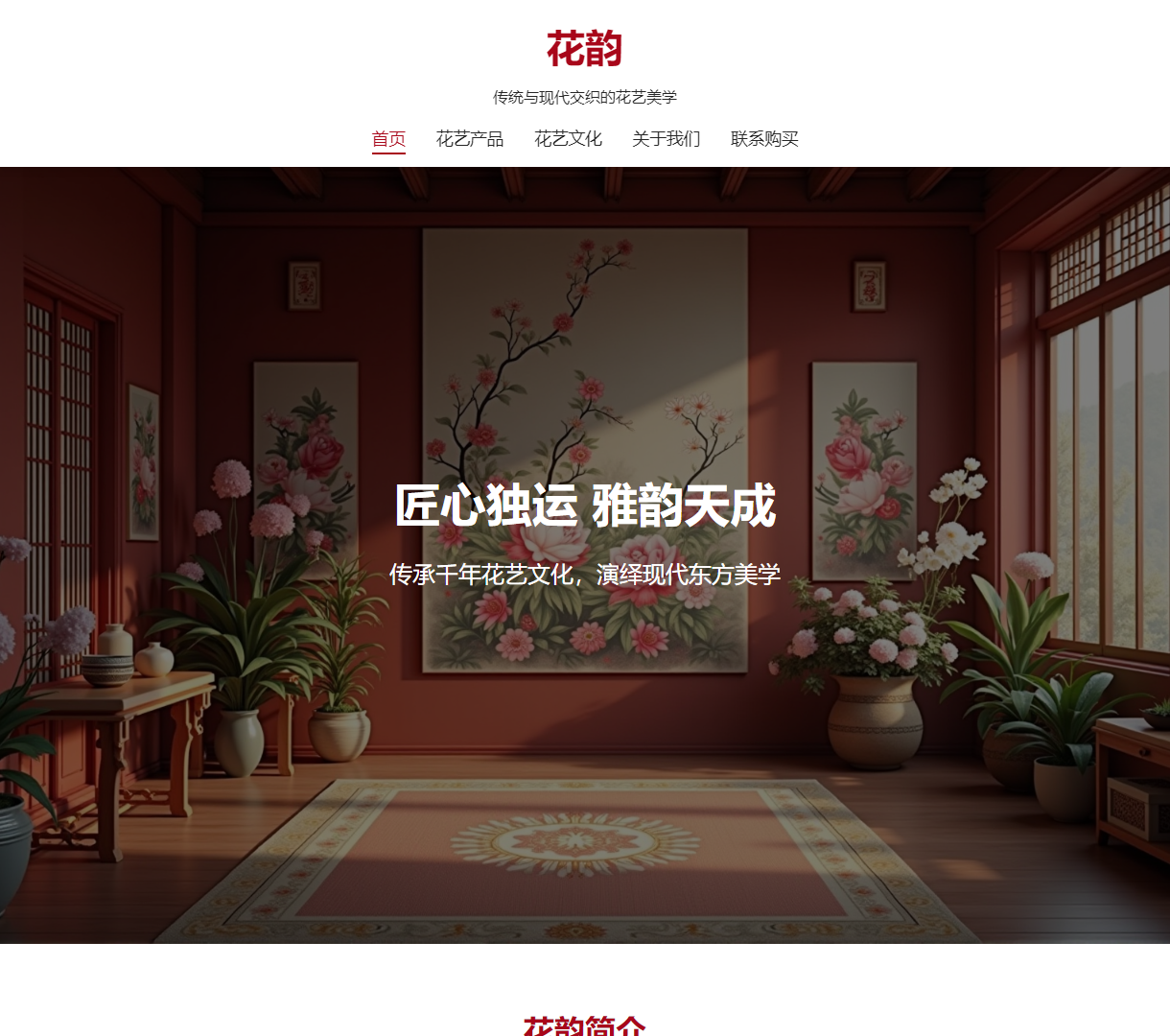 花韵 - 传统与现代交织的花艺美学