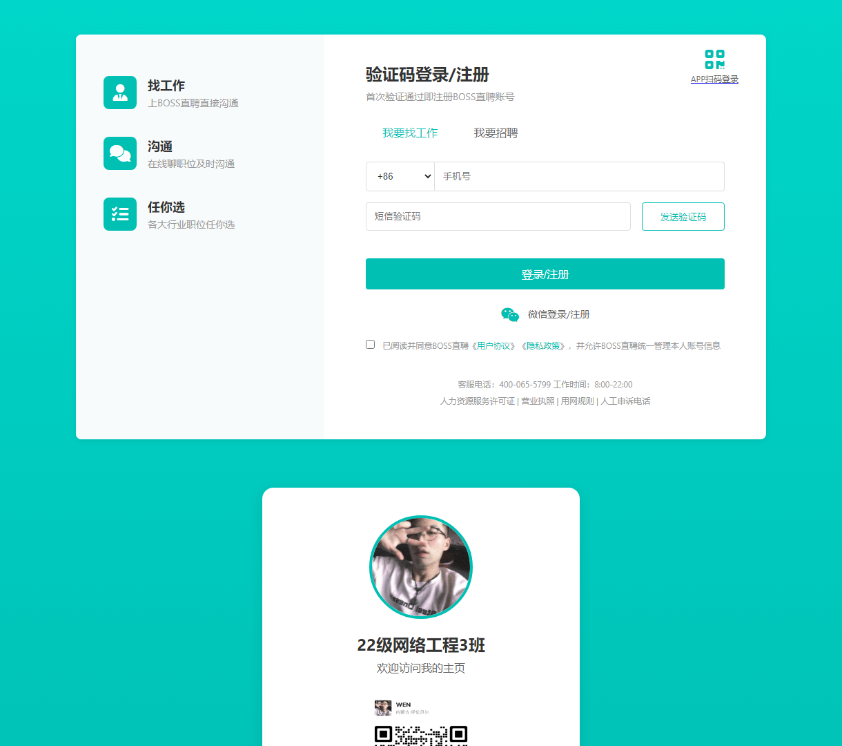 简洁易用的登录/注册页面，适用于求职与招聘，支持微信扫码登录和验证码注册