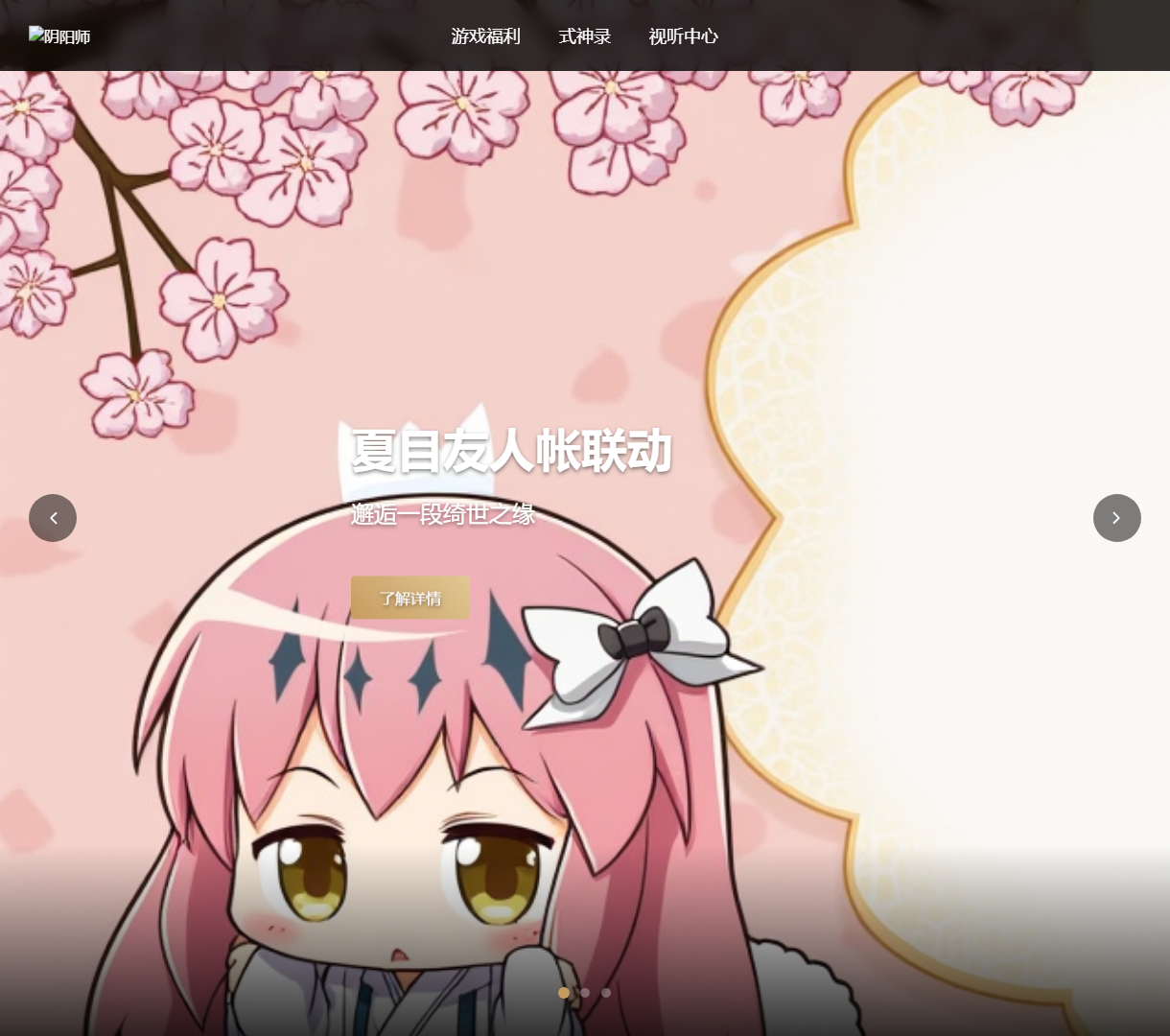 阴阳师官方网站 - 体验唯美和风游戏，无限探索与乐趣