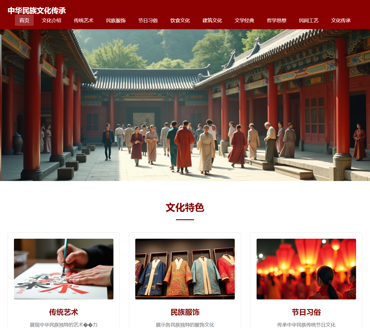 中华民族文化传承网站首页 - 文化多样性展示与传承