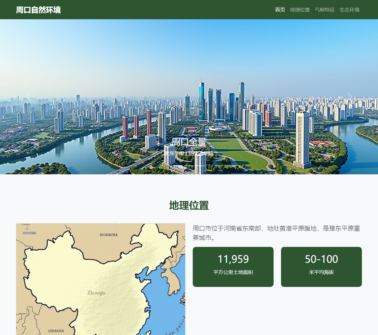 周口自然环境展示网站 - 以生态之美为主题的互动介绍平台