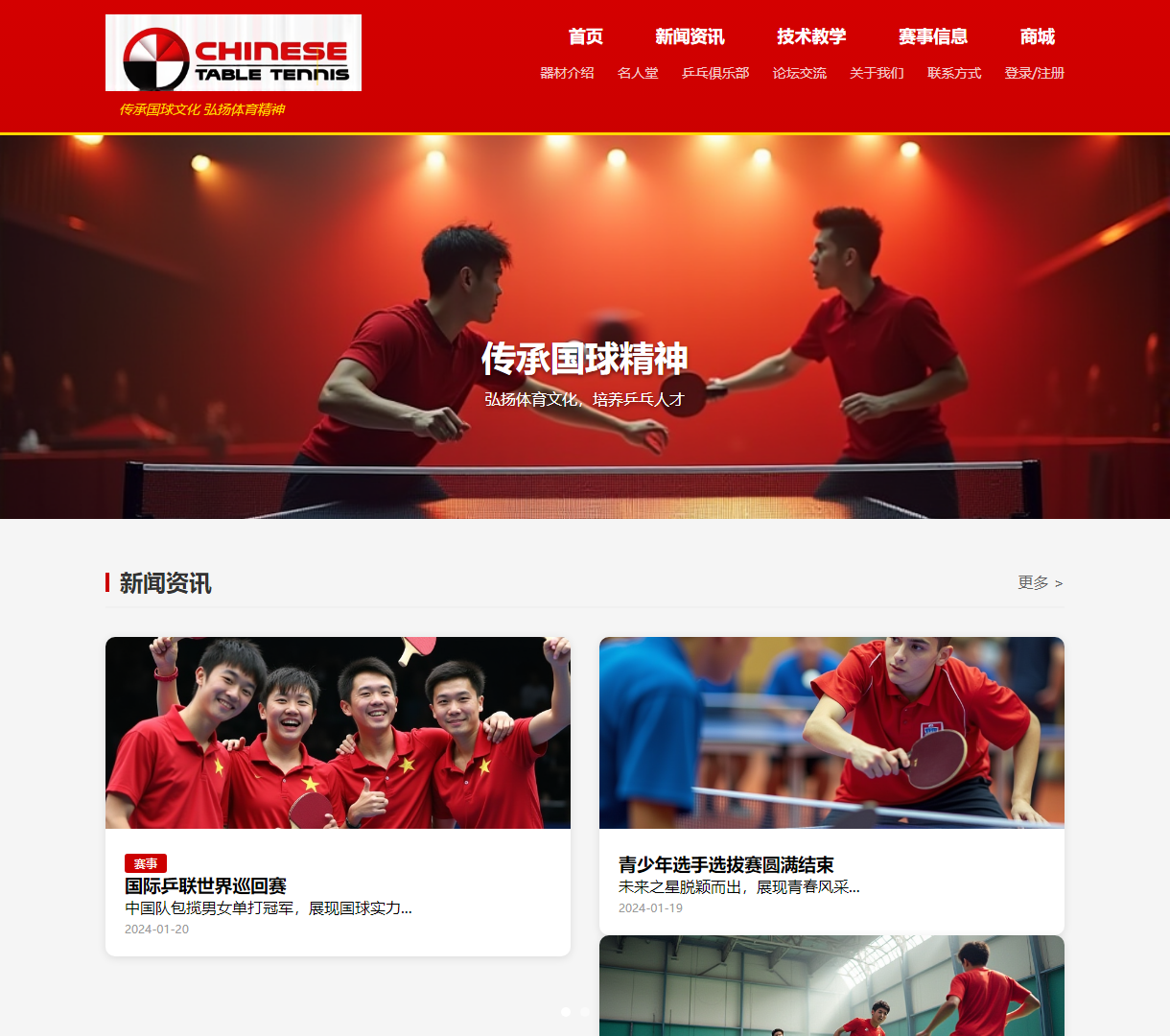 乒乓球文化传播网站 - 新闻, 技术教学与赛事信息聚合，呈现体育精神与文化传承