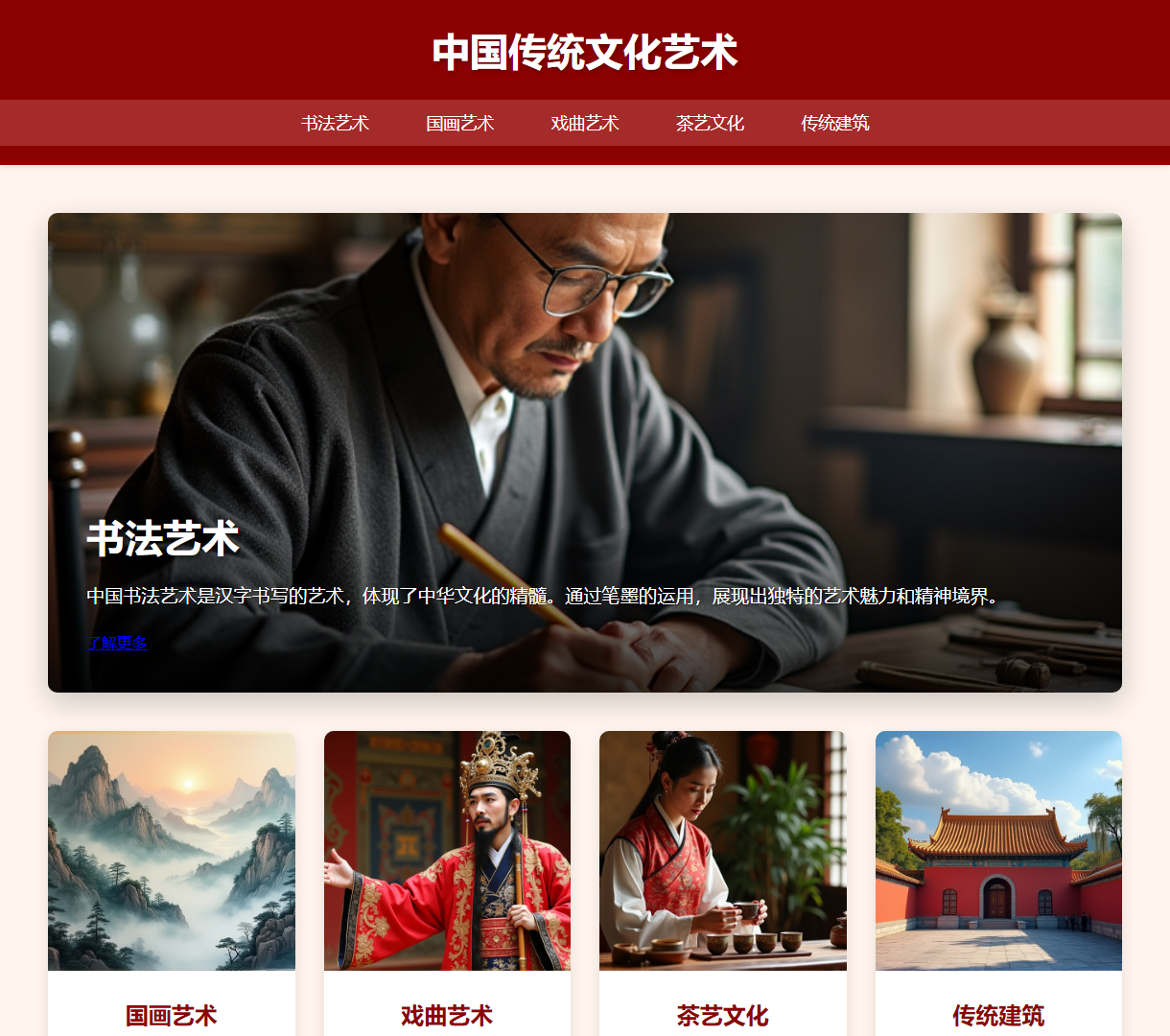 中国传统文化艺术展示网站 - 探索书法、国画、戏曲、茶艺和传统建筑魅力