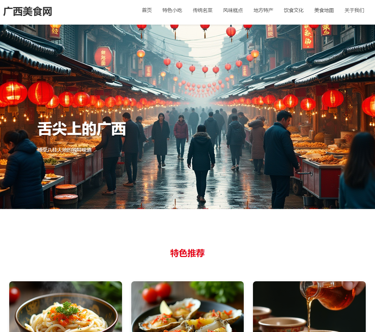 广西美食网 - 探索八桂饮食文化与特色美食的完美结合