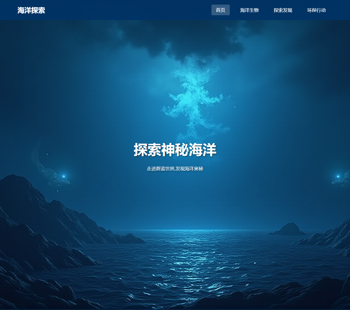 海洋探索 - 发现神秘海洋的奥秘与保护活动