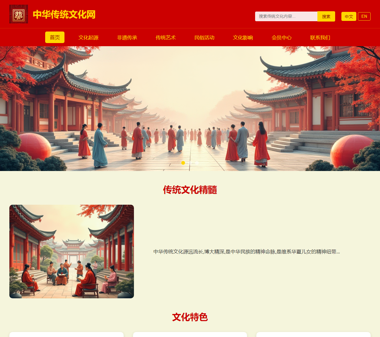 中华传统文化网 - 汇聚丰富的传统文化特色与艺术精髓，体验文化传承之美