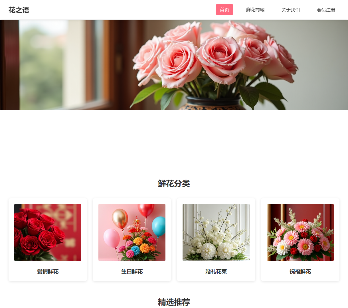 花之语 - 精品鲜花网上商城，展示优雅设计与精致产品