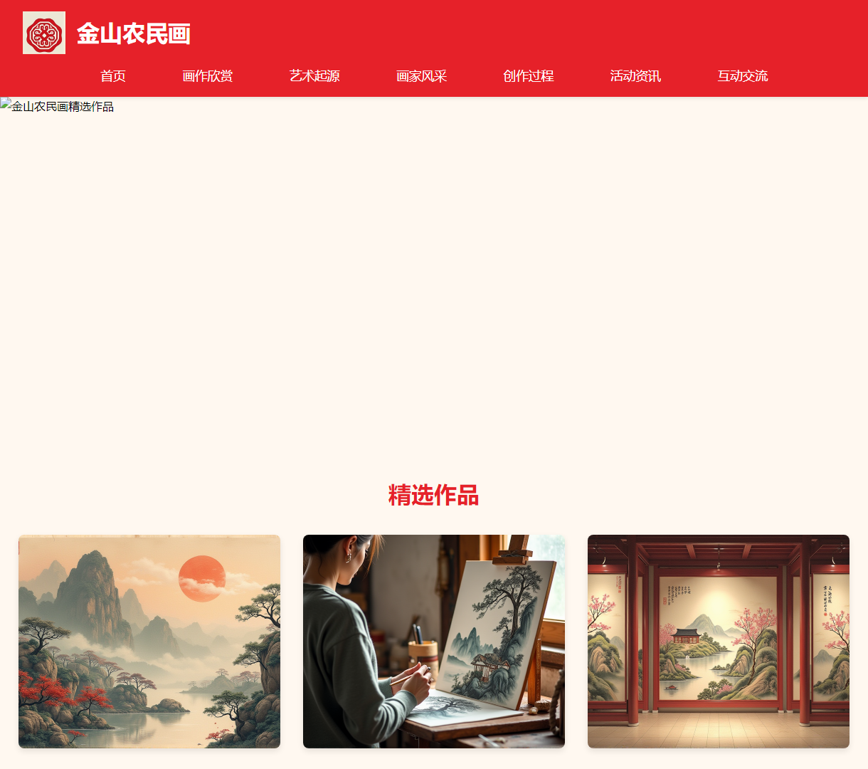 金山农民画艺术展示网站 - 精选作品与创作背景