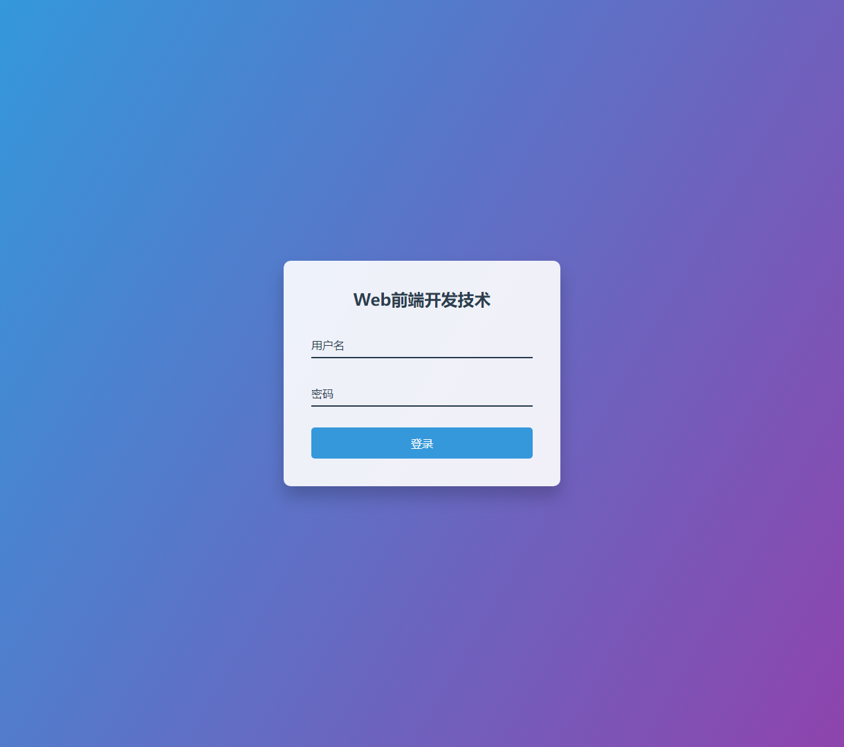 简洁易用的Web前端登录页面
