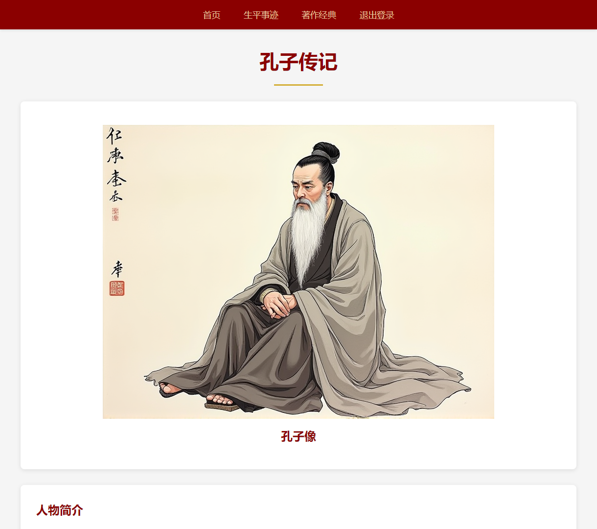 孔子传记展示网站 - 传承中华文化的经典介绍，以简约设计展现孔子伟大思想