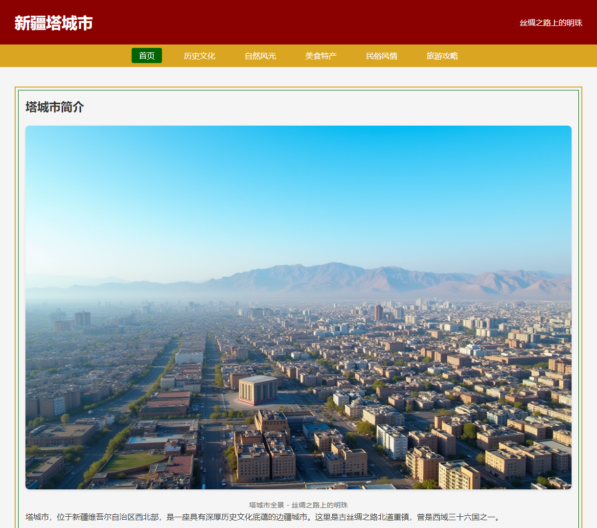 探索新疆塔城市 - 丝绸之路上的明珠，为您呈现历史、风光、美食与文化的全景展示