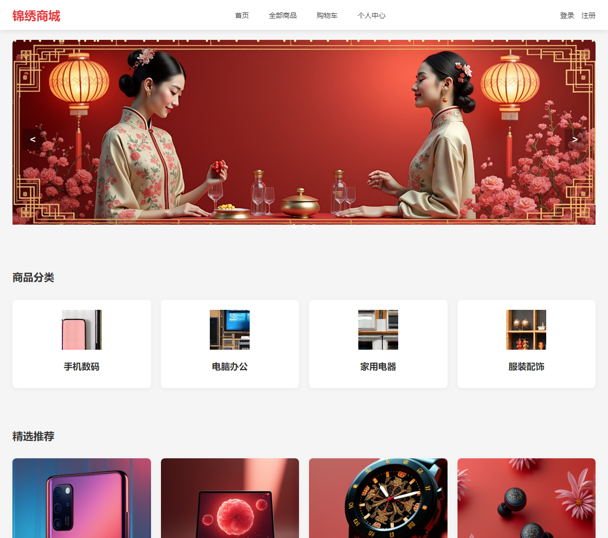 锦绣商城 - 在线购物平台，提供便捷购物体验和精美商品展示