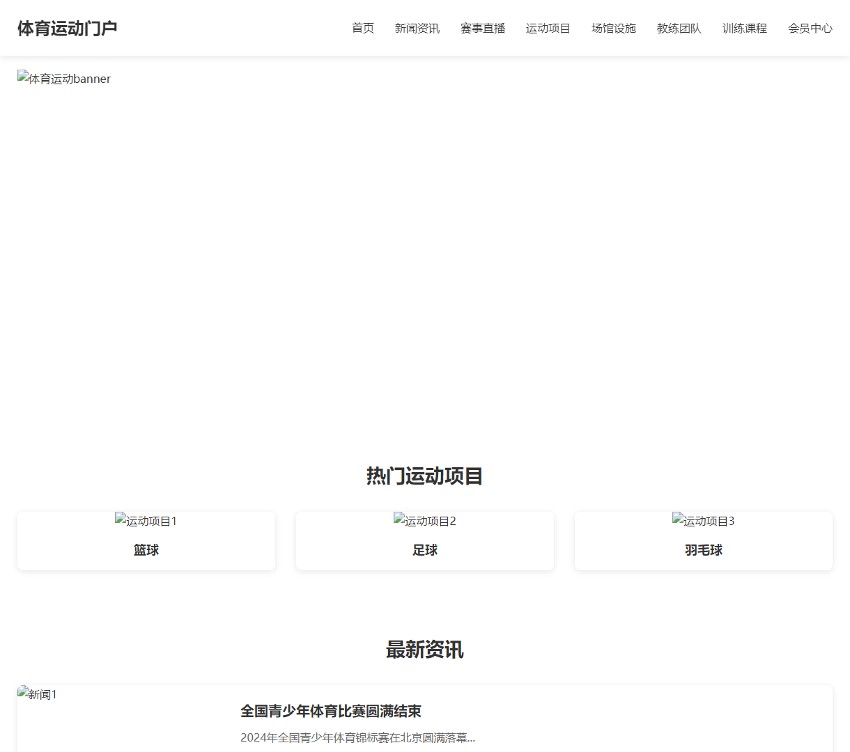 体育运动门户网站 | 提供丰富的赛事资讯和运动项目介绍 | 简洁实用的设计风格