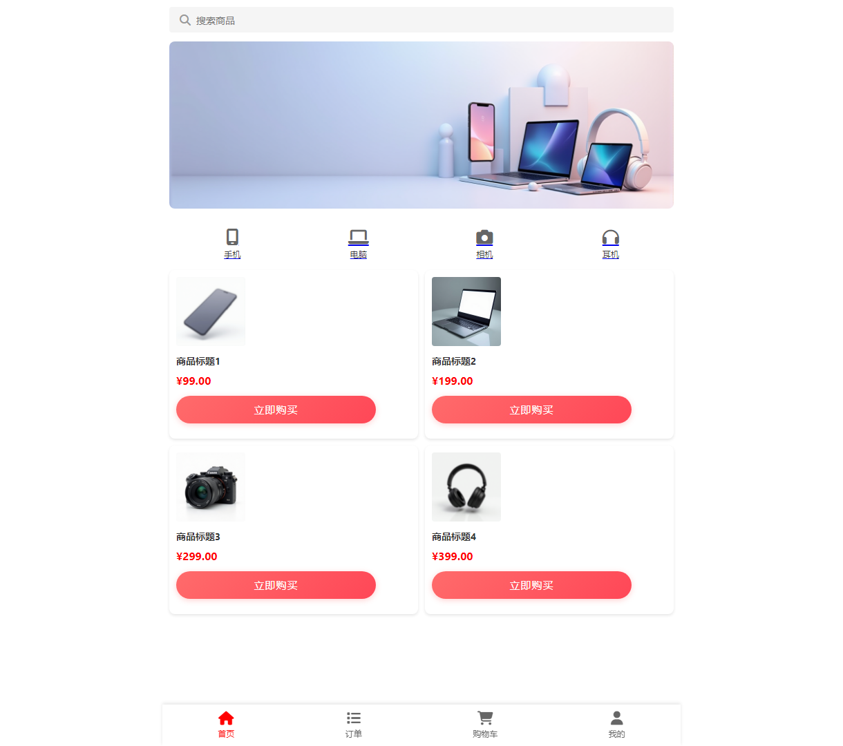 现代化商城首页：搜索商品、分类浏览与便捷购物体验