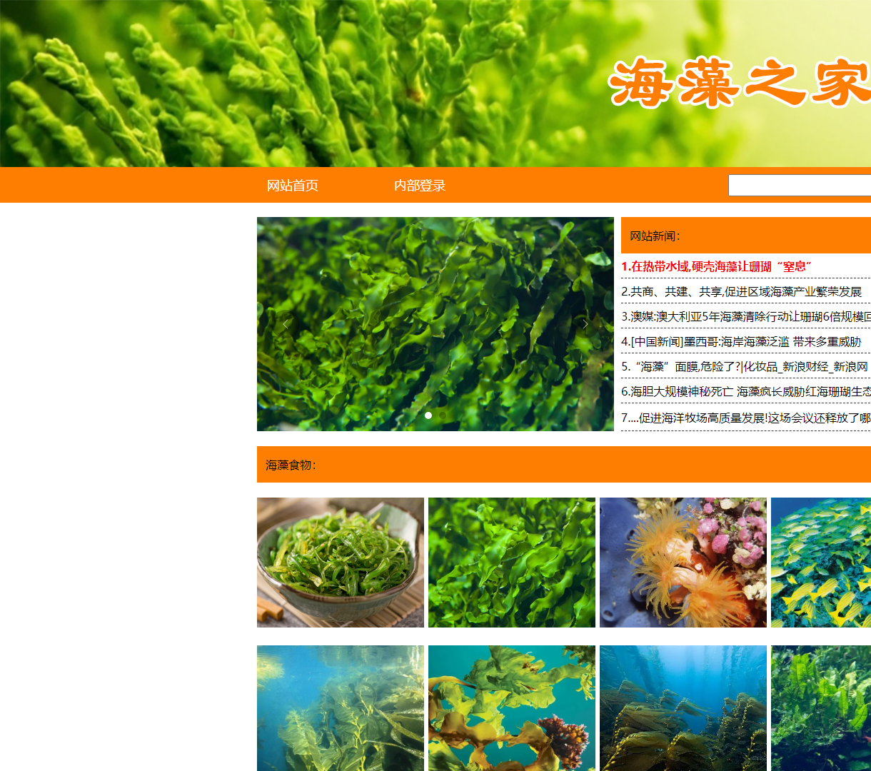 海藻之家 - 专注于海藻知识与美食展示的交互式网站