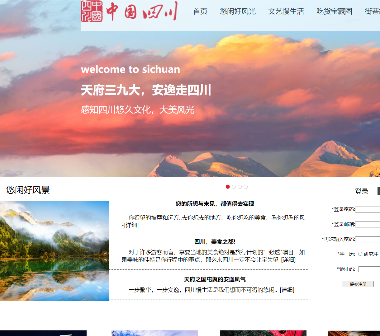 四川旅游文化展示网站 - 美食与风光的完美结合，简约设计尤显文化底蕴