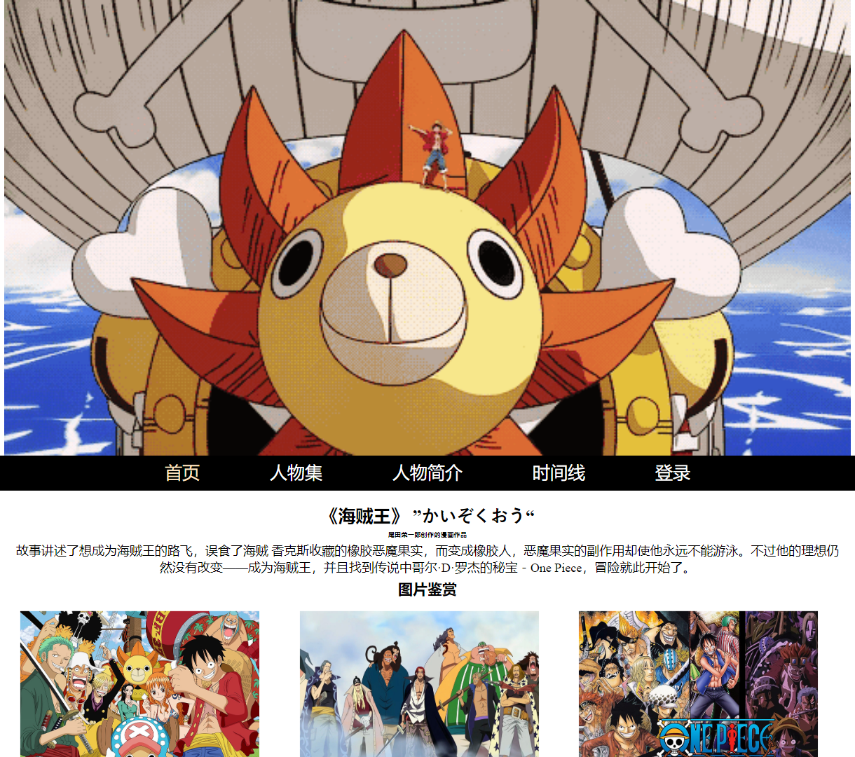 《海贼王》文化展示网站 - 探索路飞的冒险与梦想