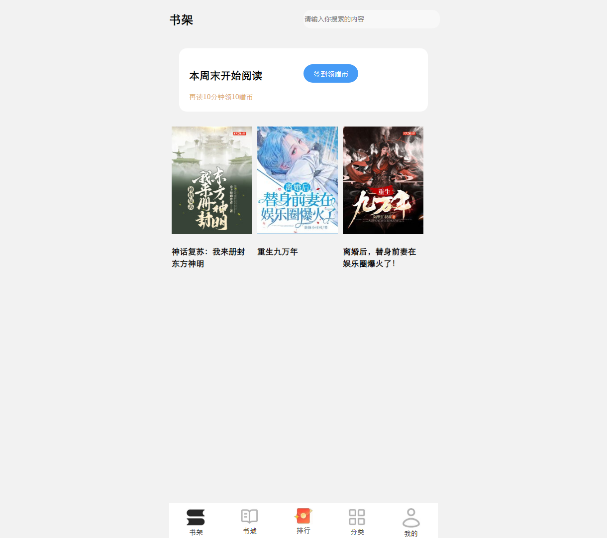 书籍阅读平台：简单易用的阅读体验与签到领赠币活动
